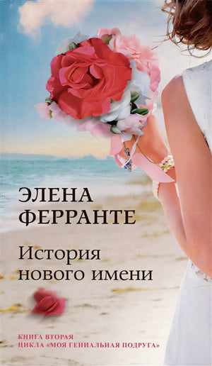 Обложка История нового имени. Юность. Моя гениальная подруга. Книга 2 978-5-00131-412-7