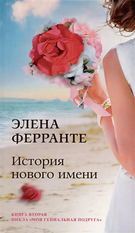 Обложка История нового имени. Юность. Моя гениальная подруга. Книга 2 978-5-00131-412-7