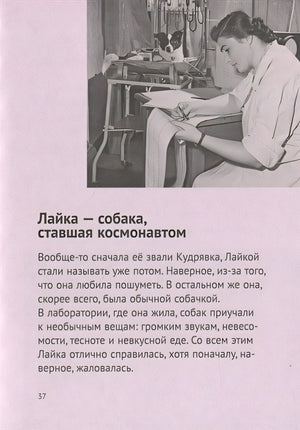 История о Крошке Эле и космонавте Лайке 978-5-00114-076-4 - 3