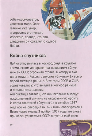 История о Крошке Эле и космонавте Лайке 978-5-00114-076-4 - 5