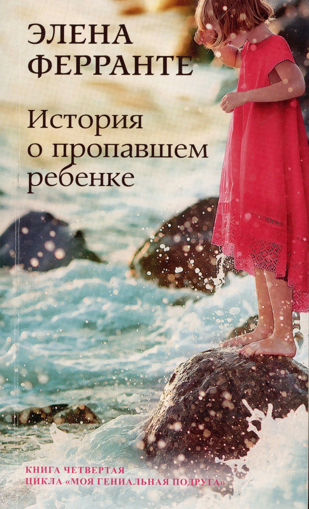 Обложка книги Элены Ферранте «История о пропавшем ребенке»: девочка в красном у моря.