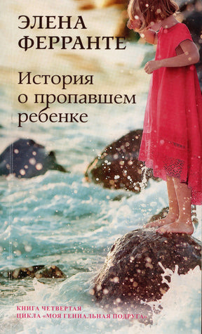 Обложка книги Элены Ферранте «История о пропавшем ребенке»: девочка в красном у моря.