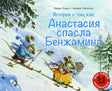 Обложка История о том, как Анастасия спасла Бенжамина 978-5-00041-347-0