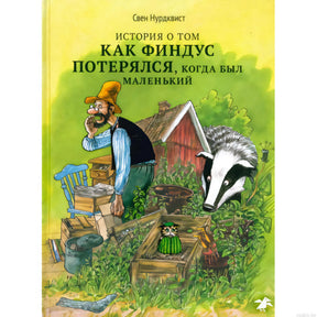 Обложка книги История о том как Финдус потерялся