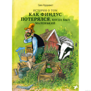 Обложка книги История о том как Финдус потерялся