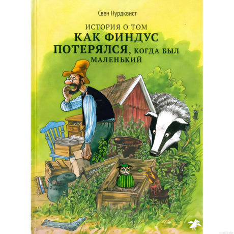 Обложка книги История о том как Финдус потерялся