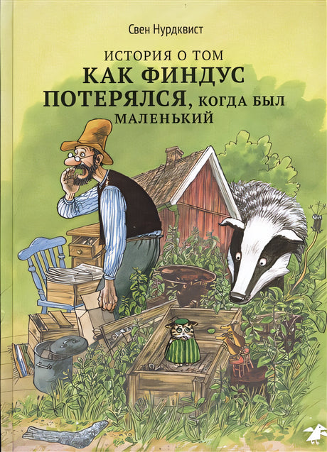 Обложка История о том, как Финдус потерялся, когда был маленький 978-5-00114-336-9