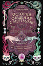 Лицевая обложка книги Егора Тимошенко «История общения с мертвыми» с доской Уиджи и черепами