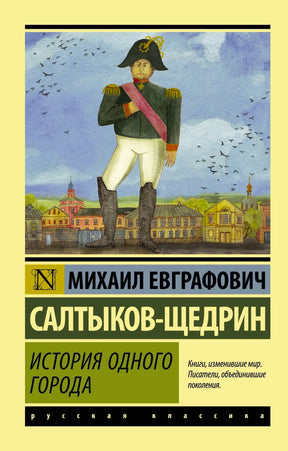 Передняя обложка «История одного города» с фигурой в мундире на фоне города.
