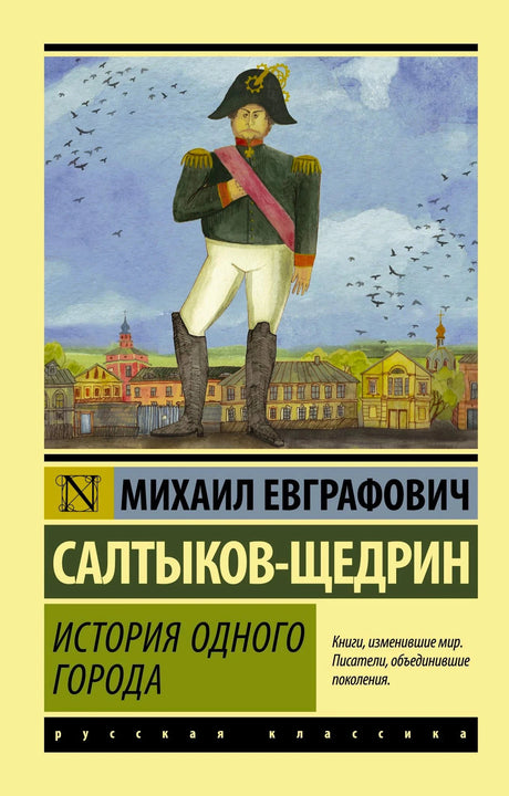 Передняя обложка «История одного города» с фигурой в мундире на фоне города.