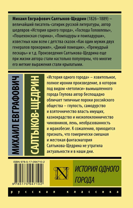 Задняя обложка с аннотацией, штрихкодом и названием «История одного города».