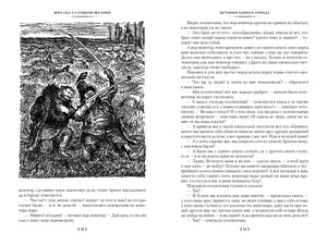 Разворот страниц 16–17 «Истории одного города» с чёрно-белой иллюстрацией.