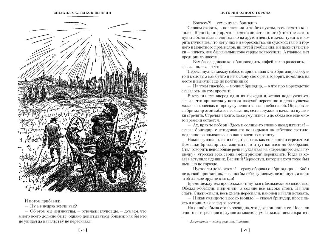 Разворот страниц 78–79 «Истории одного города» с иллюстрацией военного отряда.