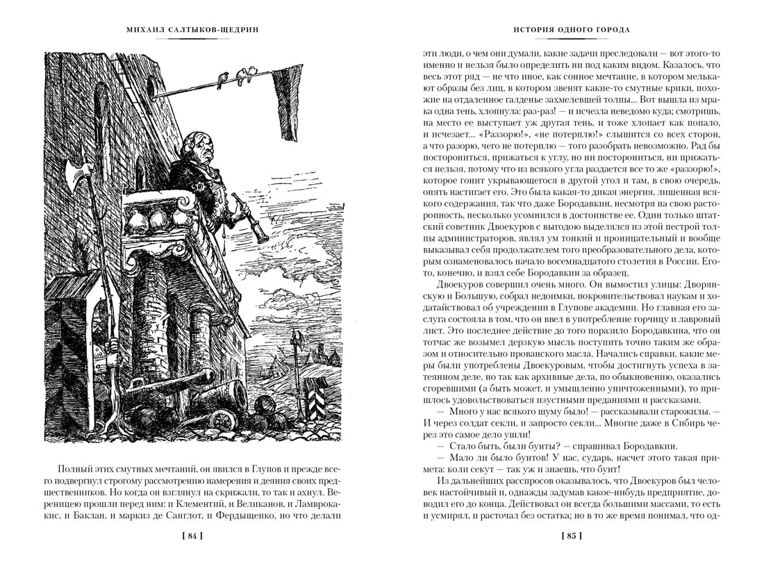Разворот страниц 84–85 «Истории одного города» с чёрно-белой иллюстрацией.