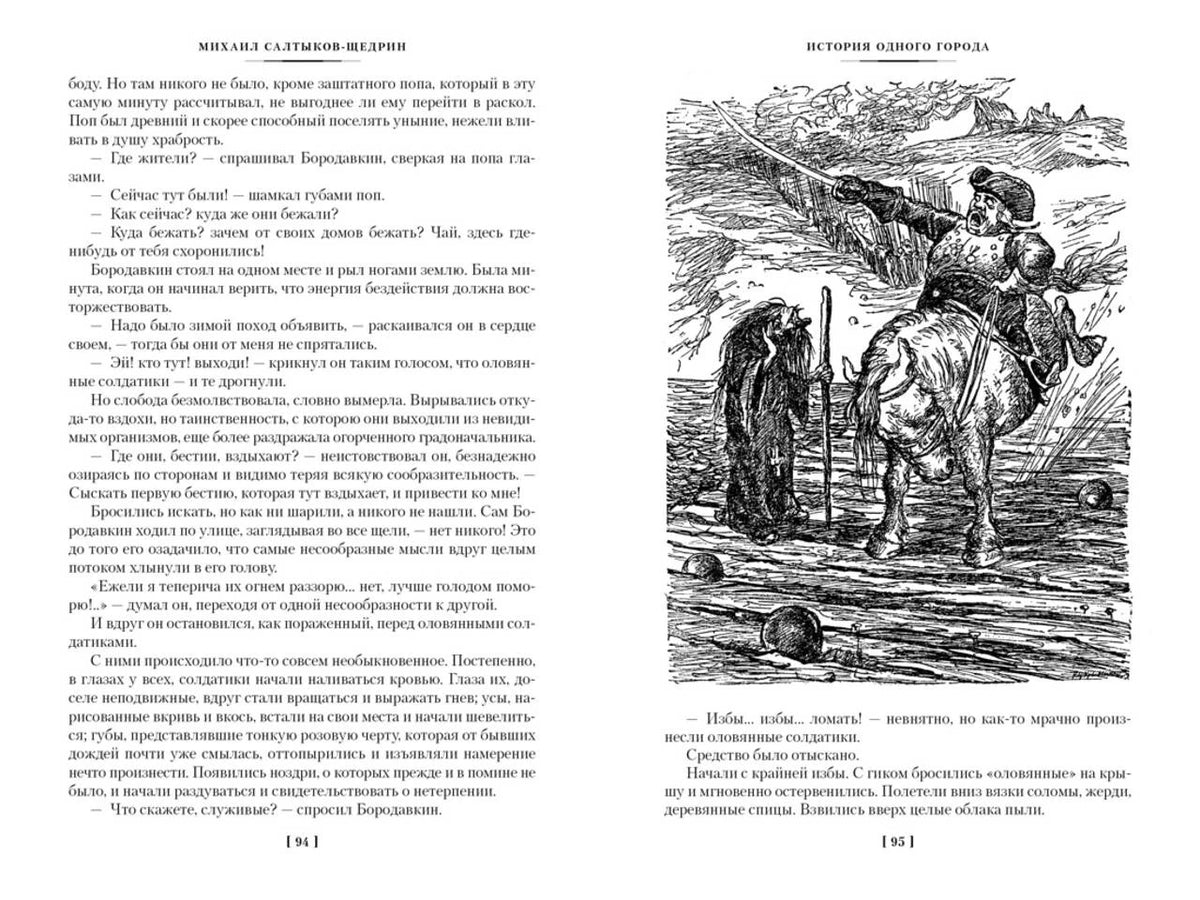 Разворот страниц 94–95 «Истории одного города» с иллюстрацией всадника.