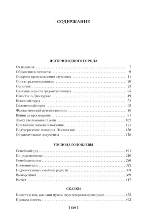 Страница содержания с разделами «История одного города», «Господа Головлевы» и сказками.