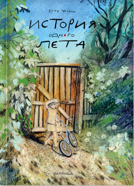 Обложка книги История одного лета: девочка с велосипедом у деревянной калитки