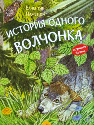 Обложка книги «История одного волчонка» с волчонком в лесной траве