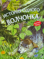 Обложка книги «История одного волчонка» с волчонком в лесной траве