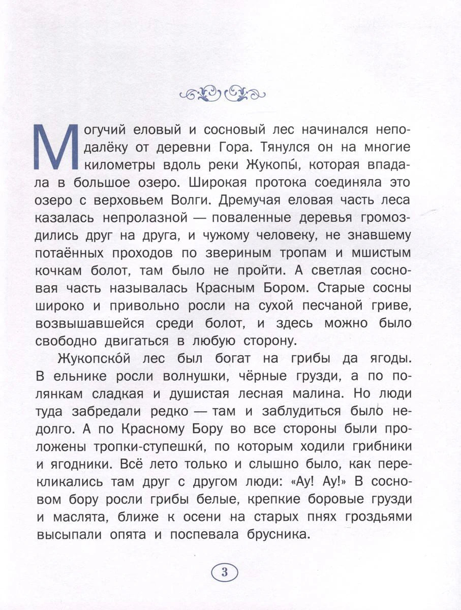 Страница 3 с началом рассказа о лесах у деревни Гора