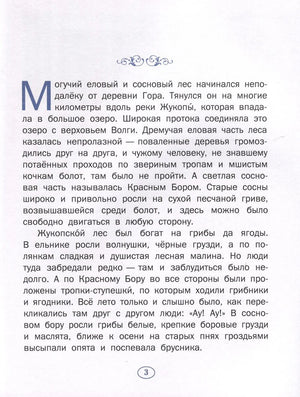 Страница 3 с началом рассказа о лесах у деревни Гора
