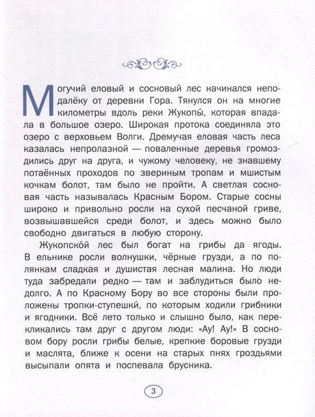 Страница 3 с началом рассказа о лесах у деревни Гора