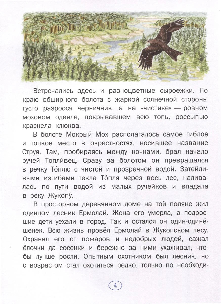 Страница 4 с рисунком лесного пейзажа и летящим вороном