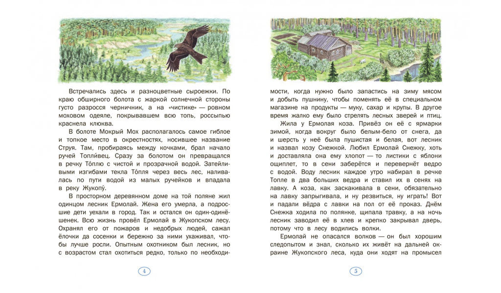 Разворот страниц 4–5 с текстом рассказа и рисунками лесного пейзажа
