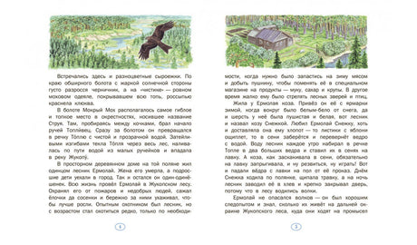 Разворот страниц 4–5 с текстом рассказа и рисунками лесного пейзажа