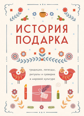 История подарка. Традиции, легенды, ритуалы 978-5-04-203755-9 - 0