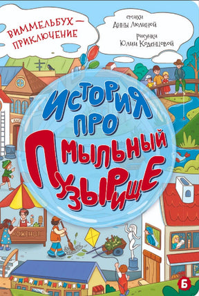 Обложка книги «История про Мыльный пузырище» с городом и большим голубым пузырём.