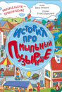 Обложка книги «История про Мыльный пузырище» с городом и большим голубым пузырём.