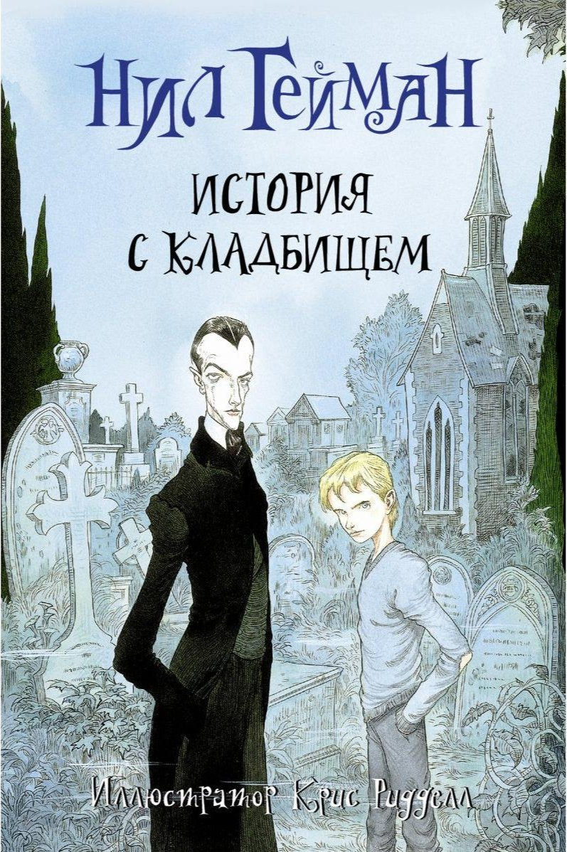 Книга Нила Геймана "История с кладбищем"