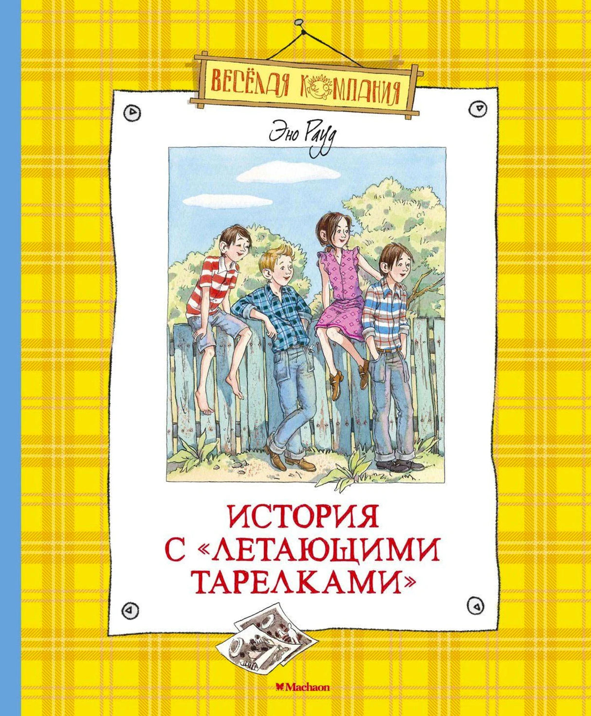 Обложка книги «История с «летающими тарелками»» Эно Рауда на жёлтом клетчатом фоне