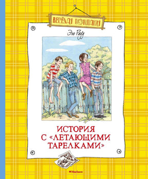 Обложка книги «История с «летающими тарелками»» Эно Рауда на жёлтом клетчатом фоне