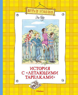 Обложка книги «История с «летающими тарелками»» Эно Рауда на жёлтом клетчатом фоне