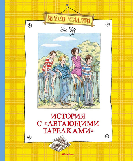 Обложка книги «История с «летающими тарелками»» Эно Рауда на жёлтом клетчатом фоне