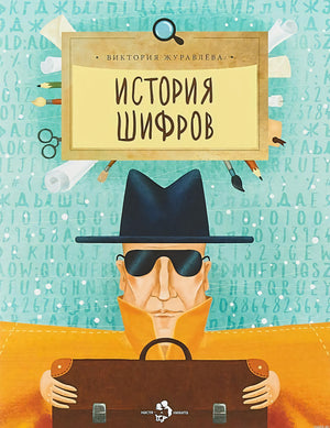 Обложка книги "История шифров"