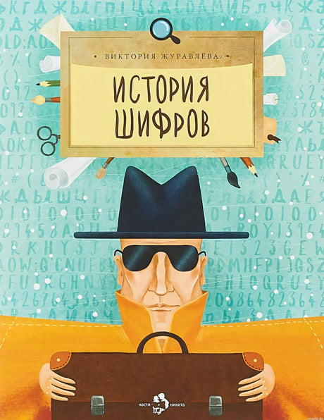 Обложка книги "История шифров"