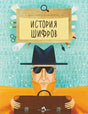 Обложка книги "История шифров"