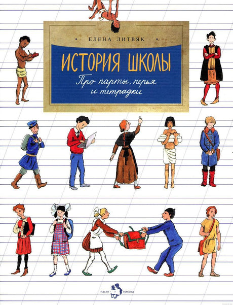 Обложка книги "История школы. Про парты, перья и тетрадки" Елены Литвяк. Иллюстрация с изображением детей разных эпох.