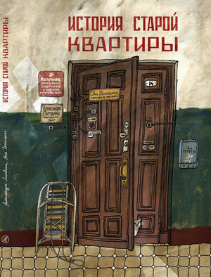 Обложка книги «История старой квартиры», авторы Литвина и Десницкая