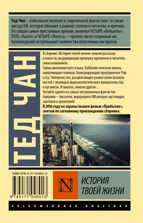 История твоей жизни 978-5-17-104801-3 - 1