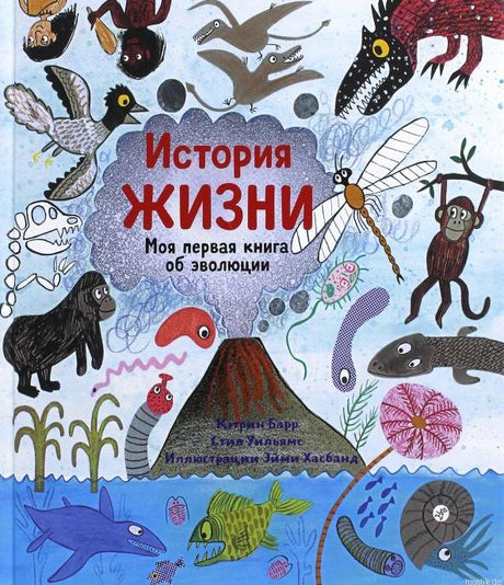 обложка книги "История жизни. Моя первая книга об эволюции"