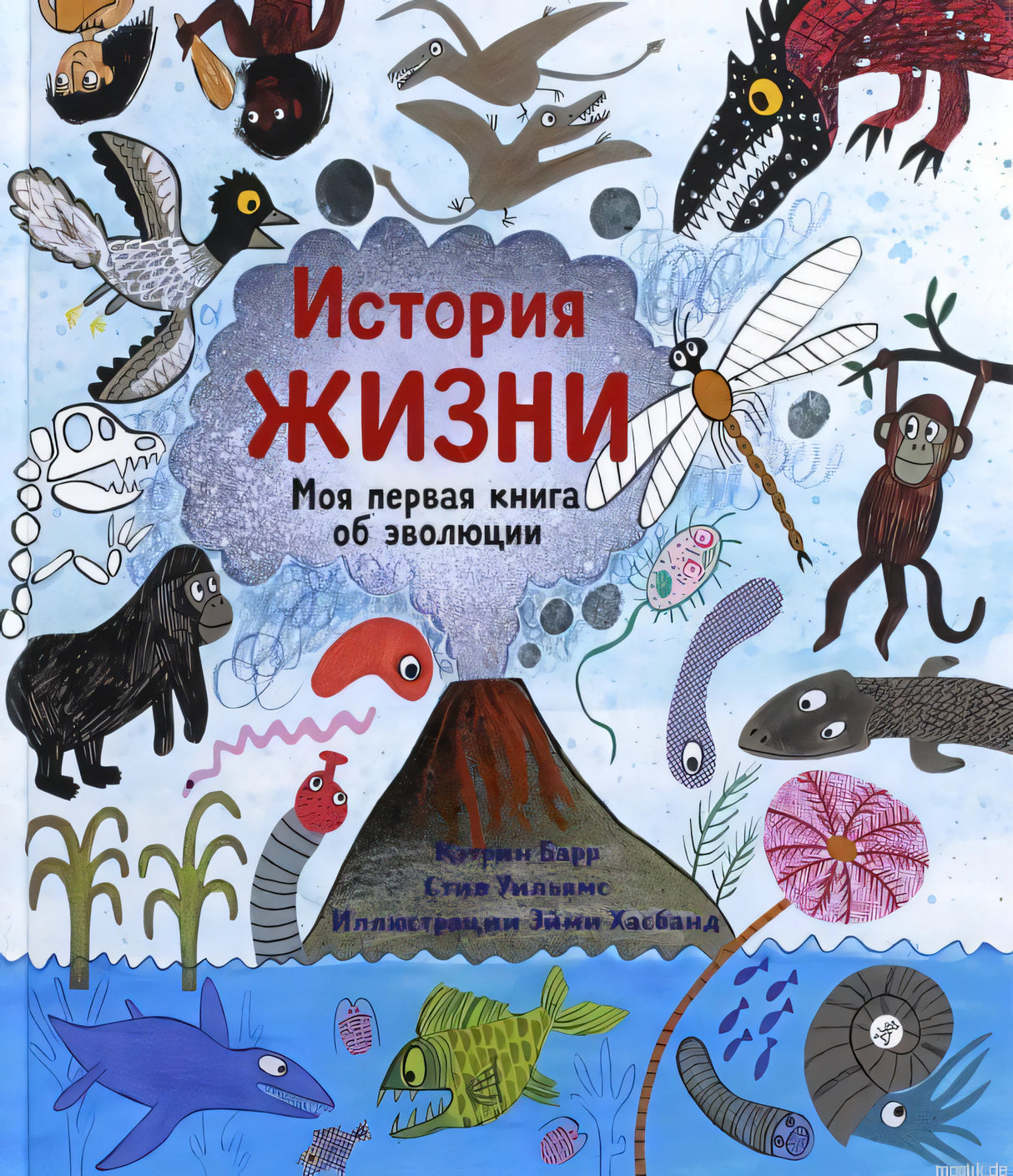 обложка книги "История жизни. Моя первая книга об эволюции"