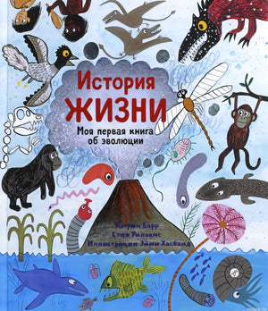 обложка книги "История жизни. Моя первая книга об эволюции"