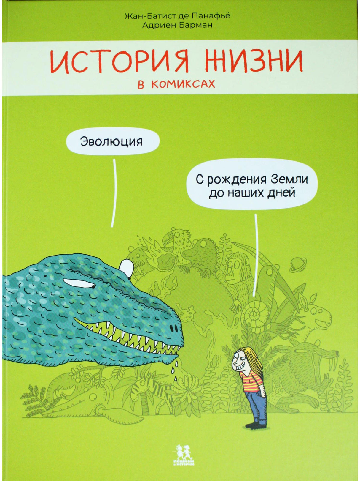 История жизни в комиксах