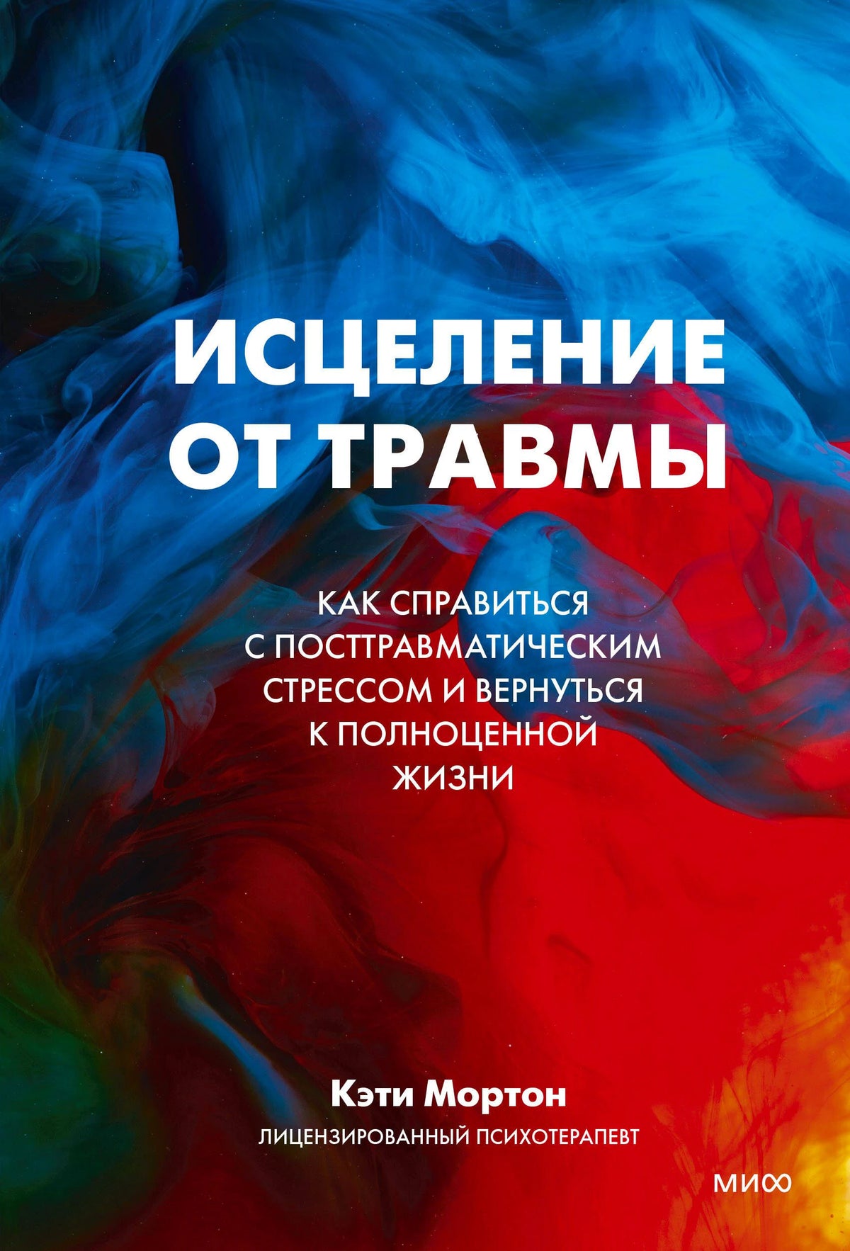 Лицевая обложка книги «Исцеление от травмы» Кэти Мортон