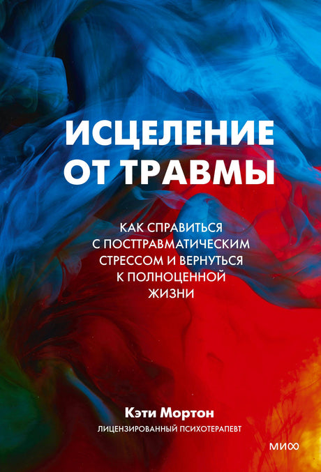 Лицевая обложка книги «Исцеление от травмы» Кэти Мортон