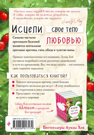Исцели свое тело любовью 978-5-699-91717-4 - 0